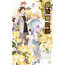 狐の婿取り-神様、さらわれるの巻- (CROSS NOVELS) | 松幸 かほ, みず